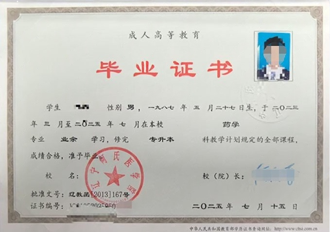 辽宁何氏医学院2025年业余专升本科毕业证书样本图片（药学）