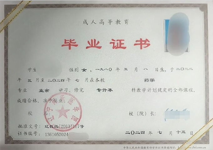 辽宁何氏医学院2024年业余专升本科毕业证书样本图片（药学）