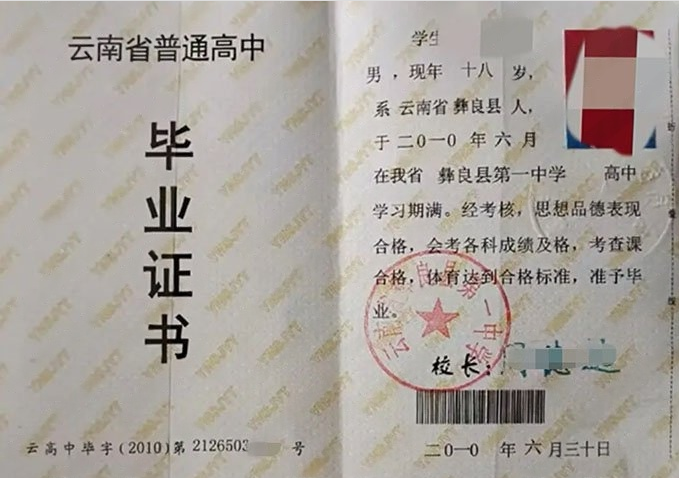 辽宁云南省彝良县第一中学高中毕业证样本